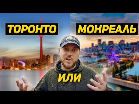 Видео: Торонто или Монреаль? Что лучше для начала в Канаде.