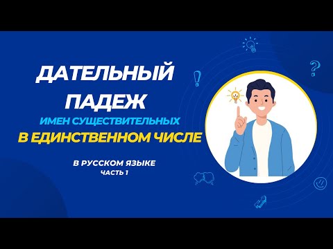 Видео: Дательный падеж имени существительного. Часть1
