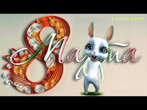 Видео: Zoobe Зайка Поздравление с 8 марта для подруги!!!!