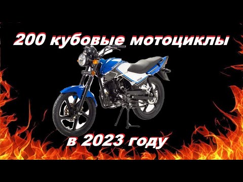 Видео: 200 кубовые мотоциклы в 2023 году. Что выбрать???