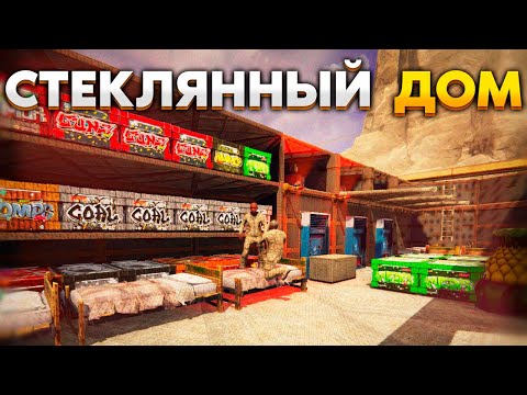 Видео: Мой стеклянный ДОМ отбивает все РЕЙДЫ в РАСТ RUST
