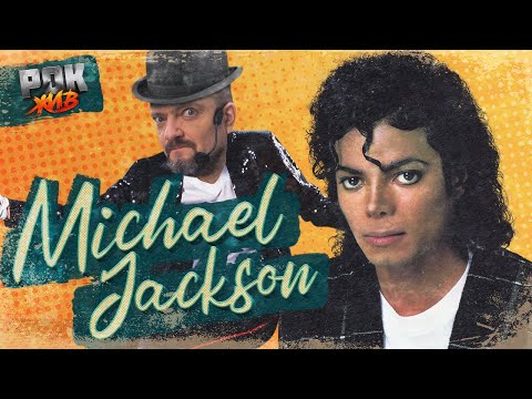 Видео: Michael Jackson | РОК ЖИВ