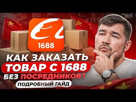 Видео: Как заказать товар с 1688 без посредников для продажи на Вайлдберриз и Ozon? Подробный гайд по 1688