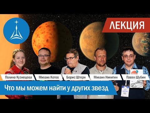 Видео: Дискуссия: что мы можем найти у других звезд?