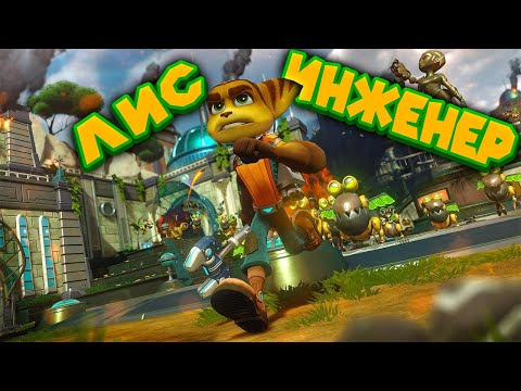 Видео: ЛИС РЕЙНДЖЕР ИНЖЕНЕР Ratchet & Clank