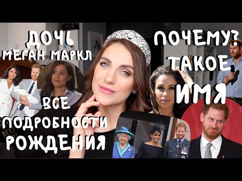 Видео: РОДЫ МЕГАН Маркл _ про ДОЧЬ Меган и принца ГАРРИ _ почему ТАКОЕ ИМЯ - королеве НЕ ПОНРАВИЛОСЬ