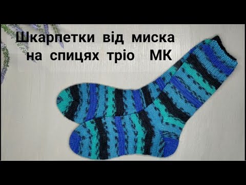Видео: Шкарпетки від миска  на спицях тріо