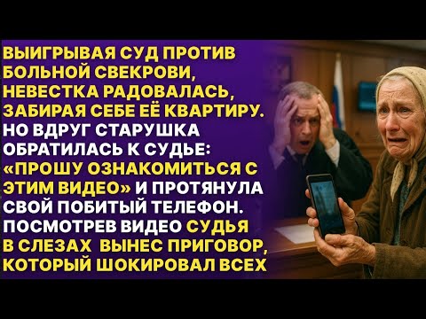 Видео: То что старенькая свекровь сняла на видео ИЗМЕНИЛО ХОД ДЕЛА!