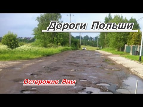 Видео: ДОРОГИ в Польше между СЁЛАМИ.АВТОДОРОГА A2, S5 Почувствуй разницу!
