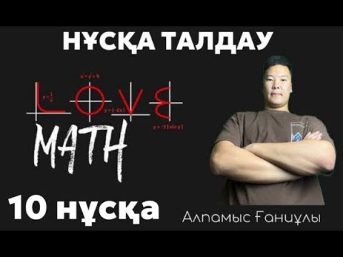 Видео: ҰБТ МАТЕМАТИКА 10 НҰСҚА 2025/ АЛПАМЫС ҒАНИҰЛЫ