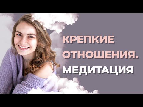 Видео: Медитация на укрепление отношений с мужчиной. Гармония в отношениях.