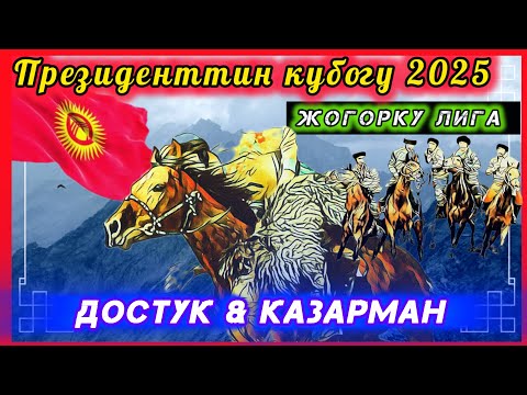 Видео: Достук & Казарман Жогорку лига Президенттин кубогу 2025