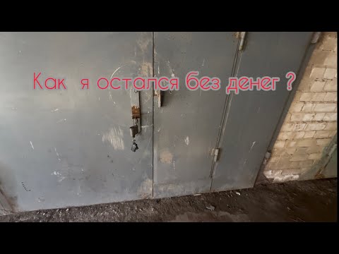 Видео: Как не надо сдавать гараж , ошибки при сдаче гаража 