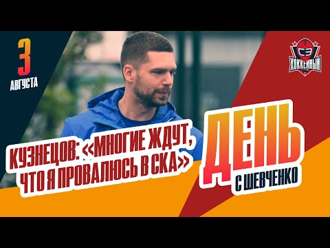 Видео: Евгений КУЗНЕЦОВ: переход в СКА / переезд в Питер / проблемы со здоровьем. День с Алексеем Шевченко