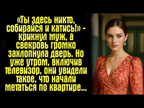 Видео: «Ты здесь никто, собирайся и катись!» — крикнул муж, а свекровь громко захлопнула дверь. Но уже....