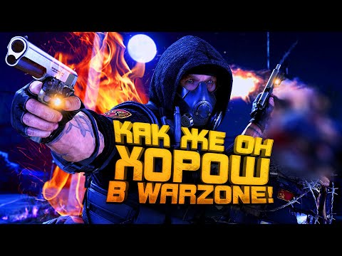 Видео: WARZONE КАК ЖЕ ОН ХОРОШ!