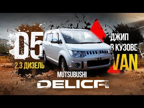 Видео: 💣️Delica D5-дизельный джип в кузове минивэна 🚌 Конкурентов этому авто нет ⛔️