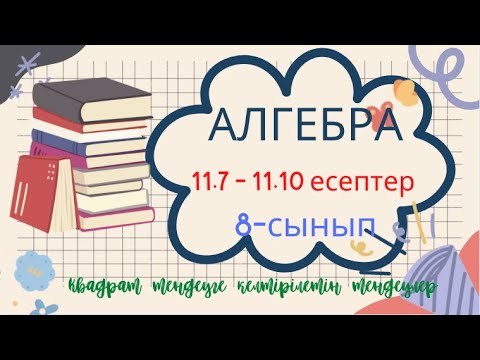 Видео: АЛГЕБРА 8 СЫНЫП 11.7 11.8 11.9 11.10 есептер шығару жолы 2-тоқсан