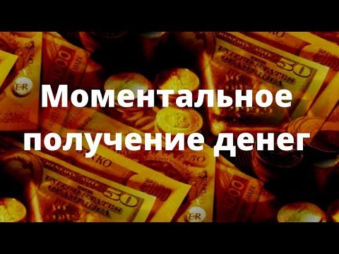 Видео: Моментальное получение денег