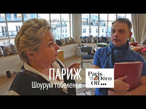 Видео: Шоурум гобеленов в Париже. Какие бывают виды гобеленов. Выставка Deco off 2019 в Париже