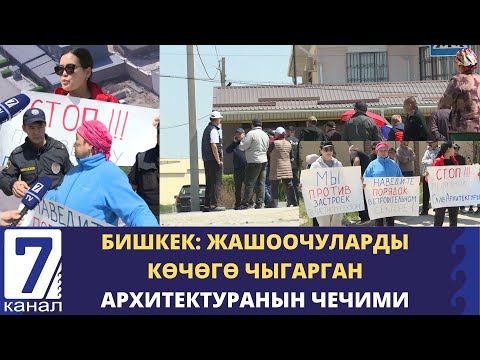 Видео: БИШКЕК: ӨЗГӨРГӨН АРХИТЕКТУРАЛЫК ПЛАН ЖАШООЧУЛАРДЫ НААРАЗЫ КЫЛУУДА