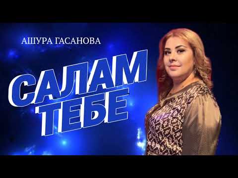 Видео: Ашура Гасанова – «САЛАМ ТЕБЕ!»