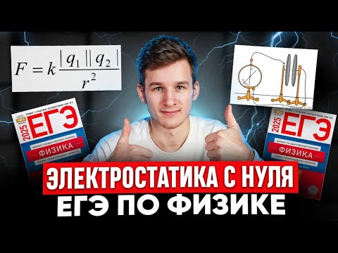 Видео: Вся Электростатика для ЕГЭ по Физике с нуля!