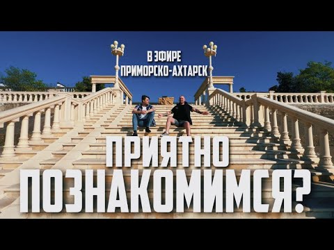 Видео: В ЭФИРЕ ПРИМОРСКО-АХТАРСК - 1 выпуск