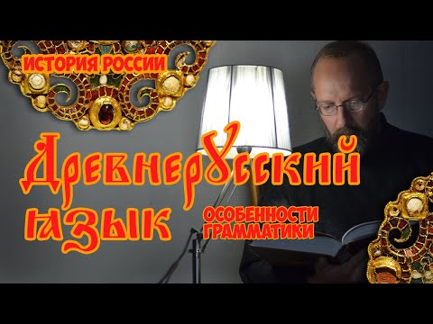 Видео: Древнерусский язык. Основы грамматики. Кратко.