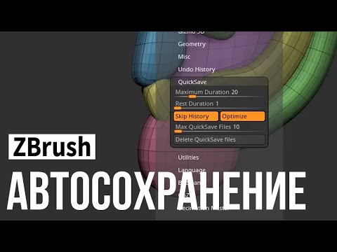 Видео: ZBrush - автосохранение