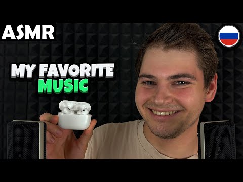 Видео: АСМР - MY FAVORITE MUSIC (RUSSIAN) ASMR Tony Russian