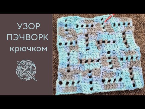 Видео: 💯💥Оригинальный узор ПЭЧВОРК крючком