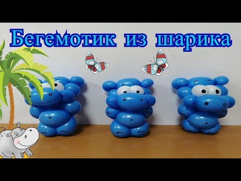 Видео: Бегемотик из шарика. Бегемот из воздушного шарика для моделирования.