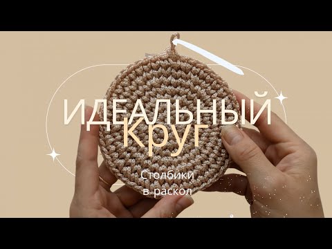 Видео: Секрет Ровного вязания по Кругу крючком | Столбики в раскол | Ideal crochet circle