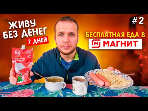 Видео: Как я живу неделю без Денег! Бесплатная еда в Магнит