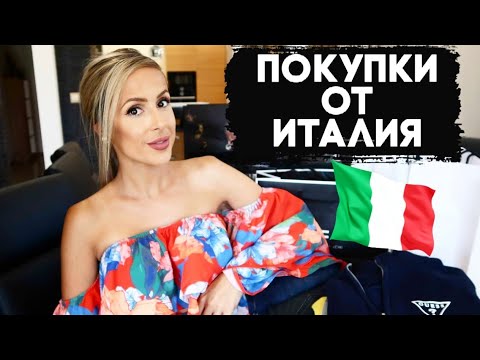 Видео: ПОКУПКИ ОТ ИТАЛИЯ | FASHION HAUL