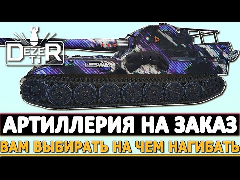 Видео: АРТИЛЛЕРИЯ НА ЗАКАЗ - ВАМ ВЫБИРАТЬ НА ЧЕМ НАГИБАТЬ.