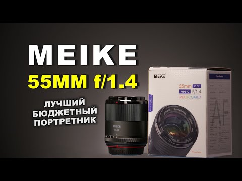 Видео: Meike AF 55mm f1.4 - ЛУЧШИЙ ПОРТРЕТНИК ДЛЯ APS-C