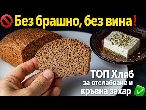 Видео: 🍞 Без брашно, без вина! Хлябът за отслабване и кръвна захар ✅