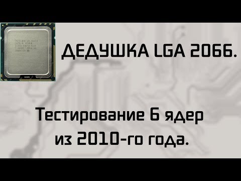 Видео: 6-и ядерный Intel 2010 года | Тесты в играх + немного истории