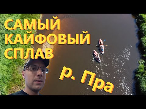Видео: САМЫЙ КАЙФОВЫЙ СПЛАВ. Река ПРА. Часть 1.