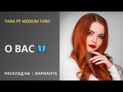 Видео: #ТАРО 🔥🥰 О ВАС И ПРО ВАС 🙋‍♀️