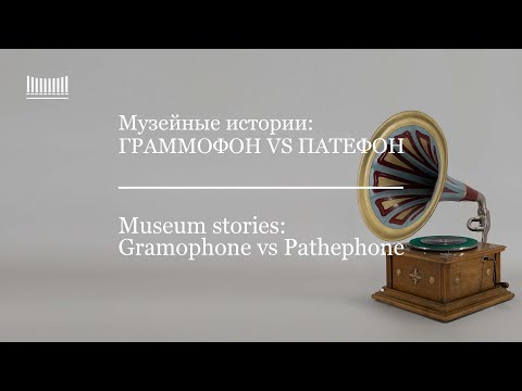 Видео: Граммофон VS патефон