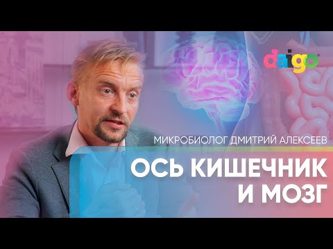 Видео: Ось кишечник и мозг. Кортизол. Диабет и когнитивные нарушения | микробиолог Дмитрий Алексеев