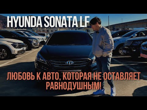 Видео: Hyundai sonata LF: Легенда корейского автопрома! И почему этот авто вызывает такую любовь?