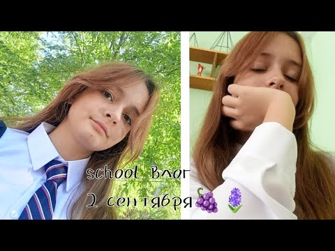 Видео: School влог🍓мое 2 сентября 🫐