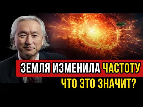 Видео: Земля изменила частоту  И ВСЕ ЛЮДИ ТОЖЕ  Что это значит – УЧЕНЫЕ РАСКРЫВАЮТ ПРАВДУ