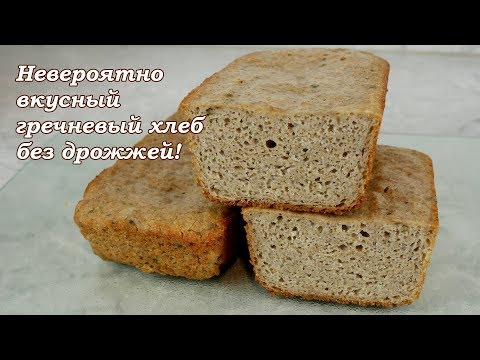 Видео: Невероятно вкусный гречневый хлеб без закваски и без дрожжей!