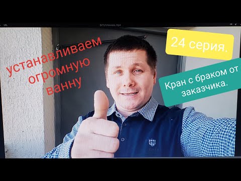 Видео: 24 Серия.Ванна гигант.