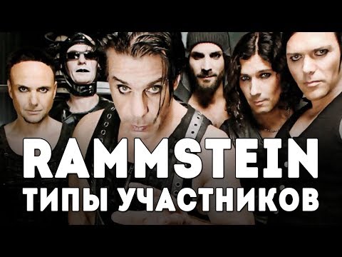 Видео: Rammstein - Тилль Линдеманн и типы участников группы. Соционика